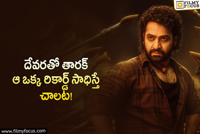 Jr NTR: దేవర విషయంలో ఫ్యాన్స్ ఆశ ఇదే.. ఫ్యాన్స్ కోరిక నెరవేరుతుందా?