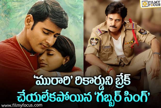 Gabbar Singh, Murari: రీ రిలీజ్..లలో ‘మురారి’ నెంబర్ 1.. కానీ..?