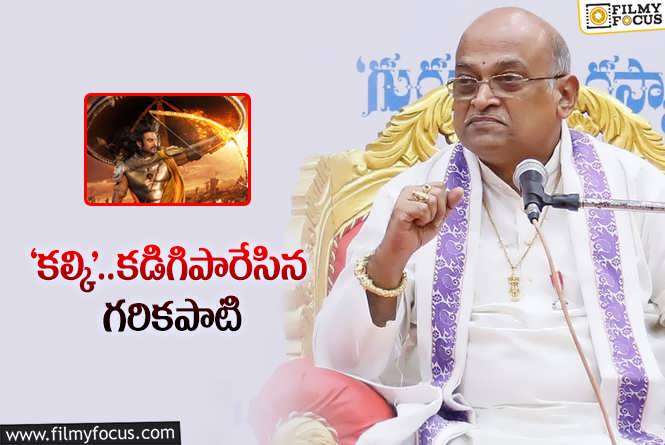 Kalki 2898 AD: మీకు నచ్చింది చూపిస్తారా? పురాణాలను వక్రీకరిస్తారా? గరికపాటి ఫైర్‌.!