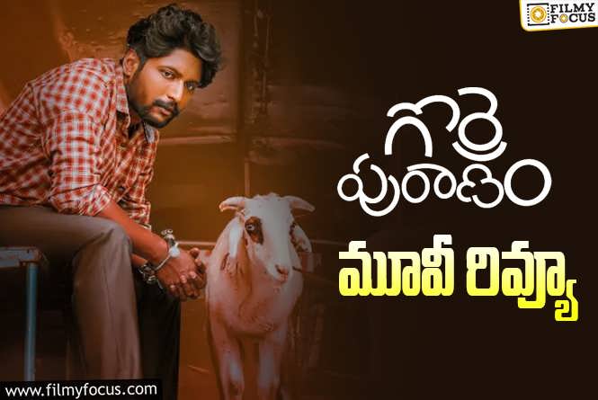 Gorre Puranam Review in Telugu: గొర్రె పురాణం సినిమా రివ్యూ & రేటింగ్!