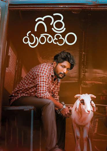 Gorre Puranam Review in Telugu: గొర్రె పురాణం సినిమా రివ్యూ & రేటింగ్!