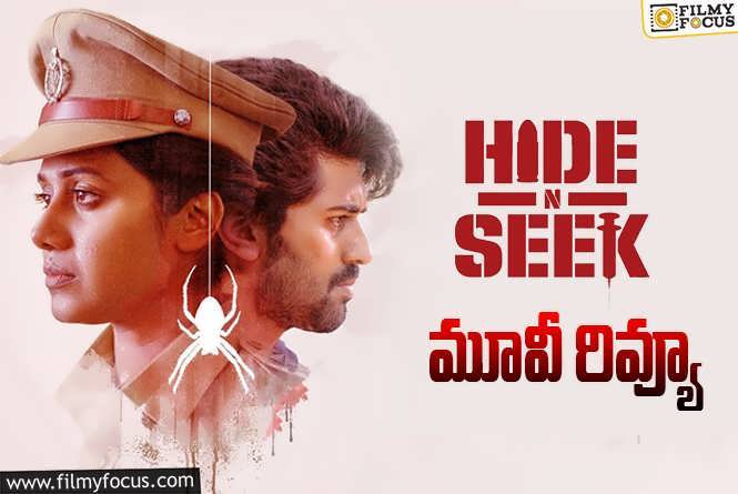 Hide N Seek Review in Telugu: హైడ్ న్ సీక్ సినిమా రివ్యూ & రేటింగ్!