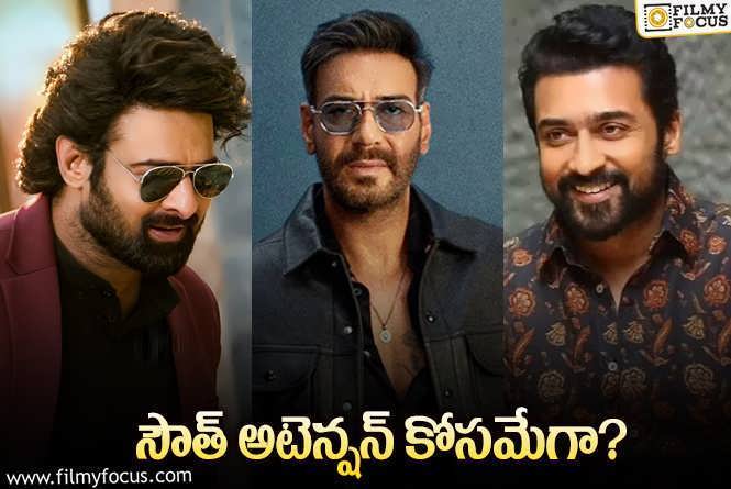 Ajay Devgn: బాలీవుడ్‌ స్టార్‌ అజయ్‌ దేవగణ్‌ సినిమాల్లో సౌత్‌ స్టార్లు.. రోహిత్‌ ప్లానిదేనా?