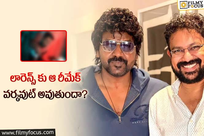 Raghava Lawrence: ఫ్లాప్ దర్శకుడితో హిట్ సినిమా రీమేక్ కి రంగం సిద్ధం .!