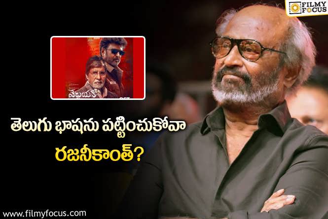 Rajinikanth: ఆఖరికి రజనీకాంత్ కూడా ఇలా చేయడం ఏమీ బాలేదు.!