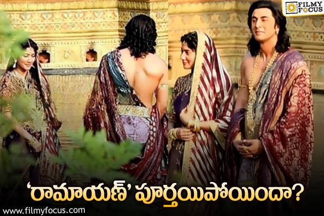 Ramayana: రణ్‌బీర్‌ – సాయిపల్లవి సినిమా షూటింగ్‌ అప్‌డేట్‌.. ఎవరూ ఊహించని విధంగా..