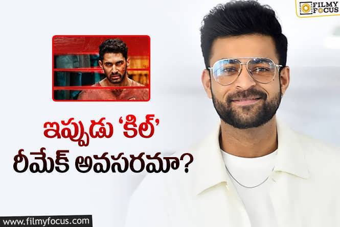 Varun Tej: వరుణ్ తేజ్ లైట్ తీసుకోవడం బెటరేమో..!