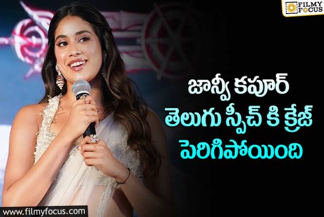 Janhvi Kapoor: తమిళమే అంత చక్కగా మాట్లాడితే.. తెలుగు సంగతేంటో.!