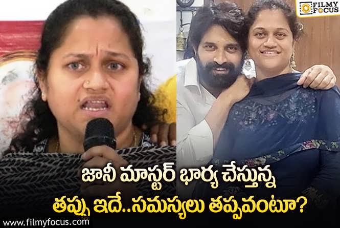 Jani Master Wife: ఆ తప్పుల వల్ల జానీ మాస్టర్ భార్యకు సైతం ఇబ్బందులు తప్పవా?