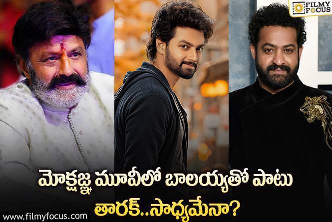 Jr NTR , Balakrishna: మోక్షజ్ఞ ఫస్ట్ మూవీలో యంగ్ టైగర్ కనిపించే ఛాన్స్ ఉందా?