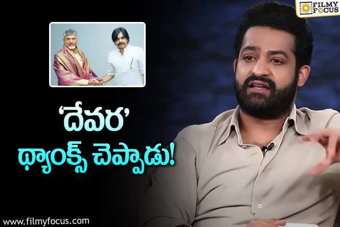 Jr NTR: ‘దేవర’కు ఏపీ ప్రభుత్వం సాయం.. తారక్‌ అండ్‌ కో. రియాక్షన్‌ ఇదే!