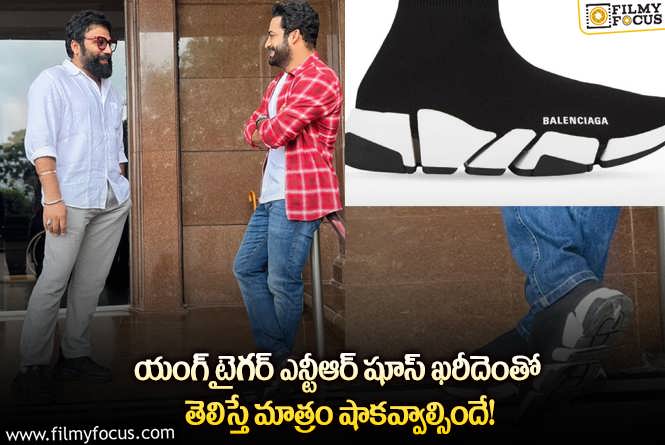 Jr NTR: తారక్ ధరించిన ఈ షూస్ ఖరీదు అన్ని వేలా.. ఎంతంటే?