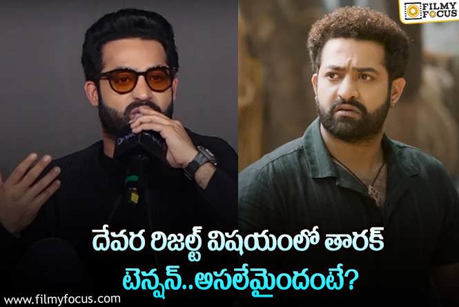 Jr NTR: దేవర మూవీ ఫలితం విషయంలో ఎన్టీఆర్ టెన్షన్ కు కారణాలివేనా?