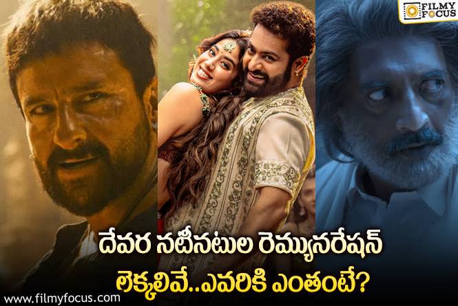 Devara: దేవర మూవీకి యంగ్ టైగర్ ఎన్టీఆర్ రెమ్యునరేషన్ ఎంతో తెలుసా?