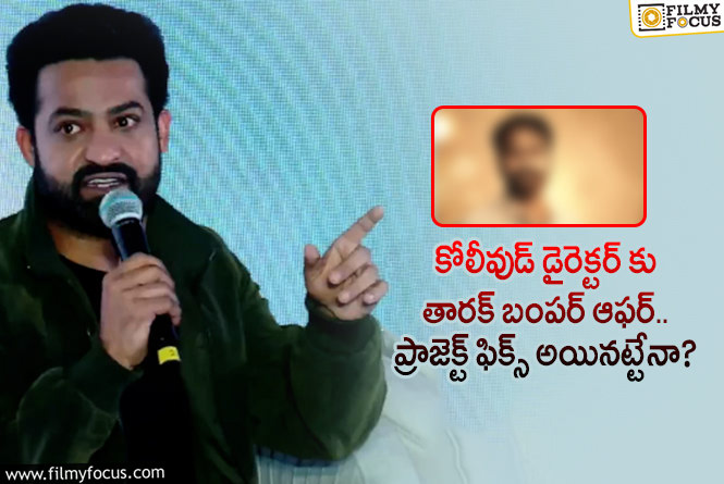 Jr NTR: ఆ ఒక్క మాటతో తమిళ మీడియా మెప్పు పొందిన తారక్!