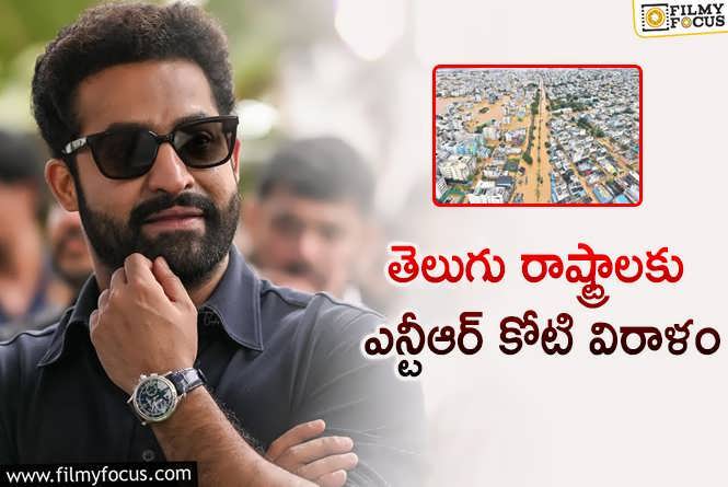 Jr NTR: వరద బాధితులకు అండగా నిలిచిన ఎన్టీఆర్!