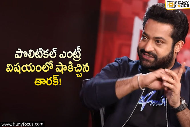 Jr NTR: యంగ్ టైగర్ ఎన్టీఆర్ రాజకీయాల్లోకి ఎంట్రీ ఇచ్చే ఛాన్స్ లేదా?