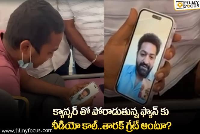 Jr NTR Video Call: నేను మాట్లాడకపోతే ఎట్లా నీతో.. ఆప్యాయత కనబరిచిన తారక్!