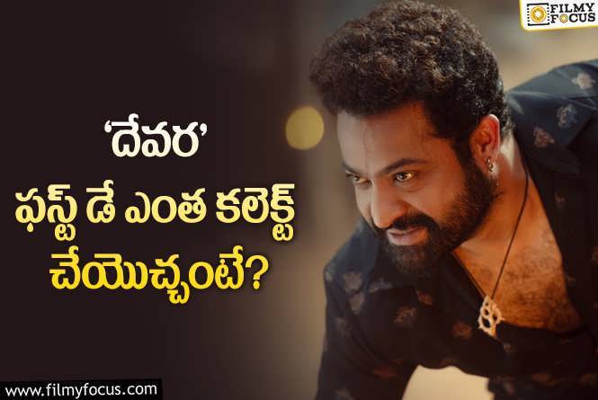 Devara: ఎన్టీఆర్ కెరీర్ బెస్ట్ ఓపెనింగ్స్ ఖాయం ‘దేవర’..!