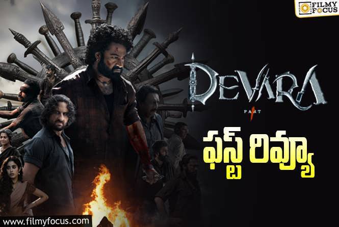 Devara First Review: ‘దేవర’ ఫస్ట్ రివ్యూ  వచ్చేసింది.. ఎలా ఉందంటే?