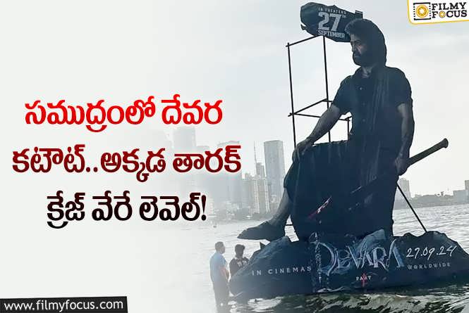 Devara: ఆ నగరంలో ఎన్టీఆర్ మాస్ కటౌట్.. తారక్ రేంజ్ నెక్స్ట్ లెవెల్!