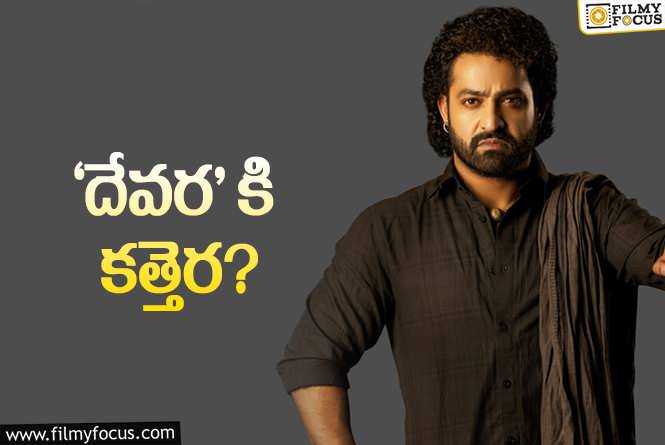 Devara: ముందుగానే జాగ్రత్త పడుతున్నారా.. ? మంచిదే..!