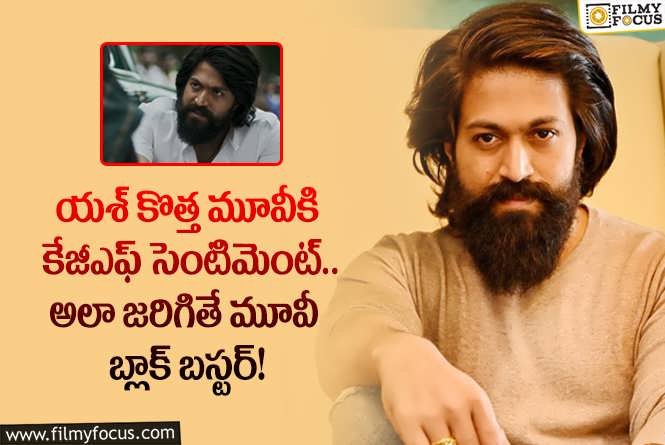 Yash: యశ్ కొత్త సినిమాకు సంబంధించిన ఆసక్తికర అప్ డేట్ ఇదే!