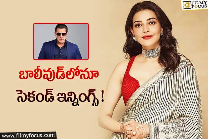 Kajal Aggarwal: సల్మాన్‌ సినిమాలో రష్మికతోపాటు మరో సౌత్‌ స్టార్‌ హీరోయిన్‌.. ఎవరంటే?