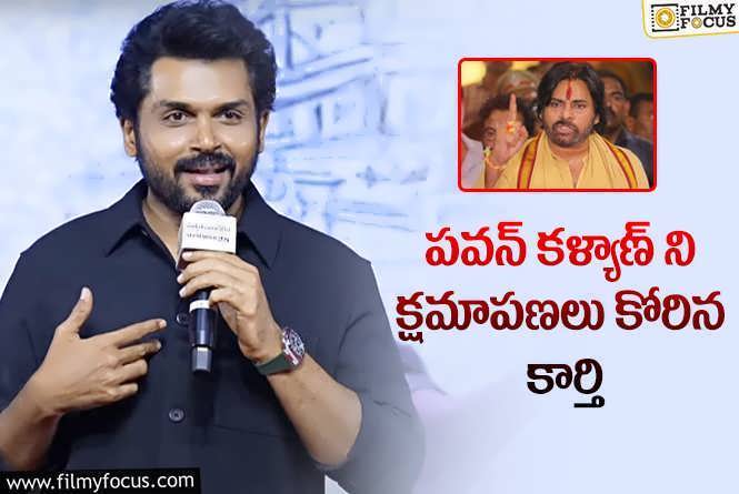 Karthi Apologizes: తెలియక జరిగిన తప్పును క్షమించండి, నేనూ వెంకటేశ్వరుడి భక్తుడినే.!