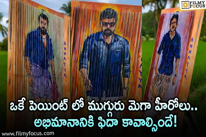 Mega Heros: మెగా హీరోలపై అభిమానాన్ని చాటుకున్న ఫ్యాన్.. ఏం జరిగిందంటే?