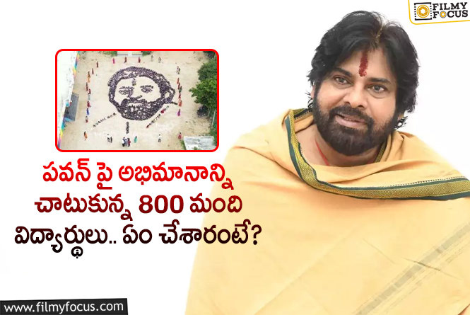 Pawan Kalyan: పవన్ పై అభిమానంతో ఈ విద్యార్థులు చేసిన పని తెలిస్తే వావ్ అనాల్సిందే!