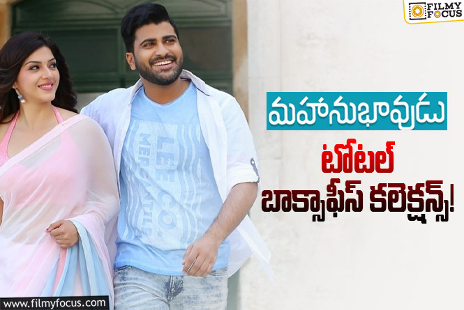 Mahanubhavudu Collections: 7 ఏళ్ళ ‘మహానుభావుడు’ .. ఫైనల్ గా ఎంత కలెక్ట్ చేసిందంటే?