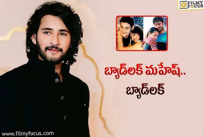 Mahesh Babu: మహేష్‌బాబు బ్లాక్‌బస్టర్‌ వదిలేసి డిజాస్టర్‌ చేశాడా?.. ఆ సినిమా చేసి ఉంటే?