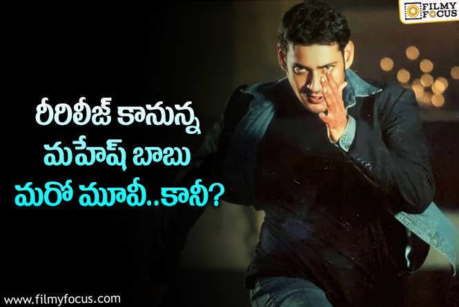 Mahesh Babu: మహేష్ బాబు నటించిన ఆ బ్లాక్ బస్టర్ మూవీ సైతం రీరిలీజ్ కానుందా?