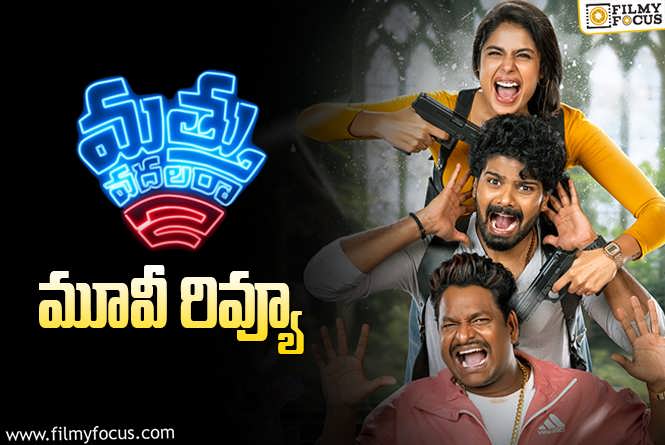 Mathu Vadalara 2 Review in Telugu: మత్తు వదలరా 2 సినిమా రివ్యూ & రేటింగ్!