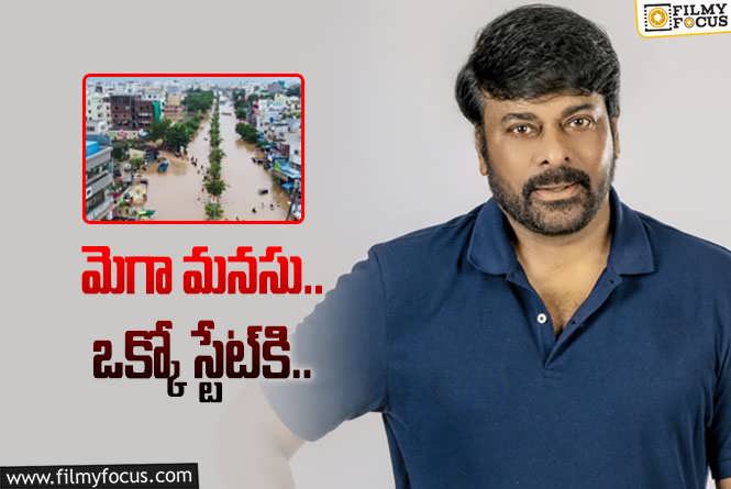 Megastar Chiranjeevi: తెలుగు రాష్ట్రాలకు చిరంజీవి ‘వరద’ సాయం.. ఎంత ప్రకటించాడంటే?