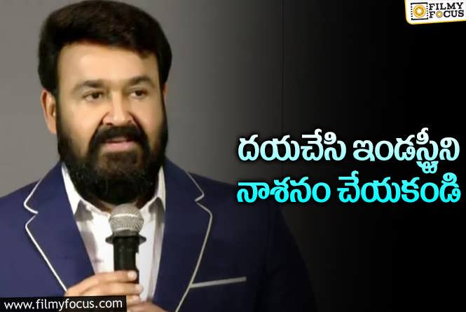 Mohanlal: హేమ కమిటీని స్వాగతిస్తున్నా.. వాళ్ళని న్యాయస్థానం ముందు నిలబెట్టాలి : మోహన్ లాల్