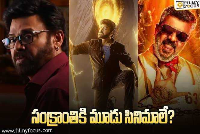 Sankranti 2025 Releases: పెద్ద పండగకు పెద్ద హీరోలే.. టాలీవుడ్‌ బెస్ట్‌ సీజన్‌ అప్‌డేట్స్‌ ఇవిగో..