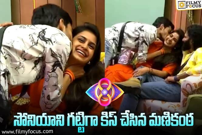 Bigg Boss 8 Telugu: సోనియాకి మణికంఠ కిస్..హాట్ టాపిక్ అయిన వీడియో.!