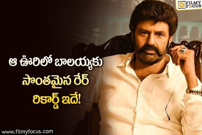 Balakrishna: కర్నూలు జిల్లాలోని ఆ ఊరిలో బాలయ్యకు మాత్రమే సాధ్యమైన రికార్డ్ ఇదే!