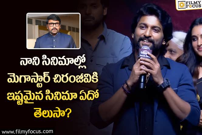 Nani: నాచురల్ స్టార్ సినిమాలలో ఆ సినిమా అంటే చిరంజీవికి ఇష్టమా?