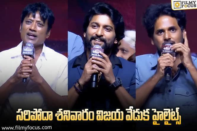 Saripodhaa Sanivaaram Success Meet: సినిమాని ఎంతగా ప్రేమించారో ఈ స్పీచులు వింటే తెలుస్తుంది.!