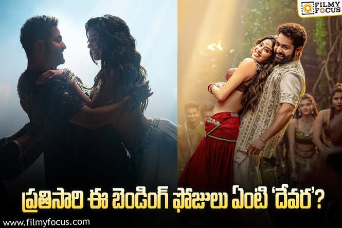 Devara: ‘దావుది’  సాంగ్ పోస్టర్స్ పై ట్రోలింగ్.. ఏమైందంటే..?