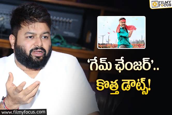 Game Changer: ‘గేమ్‌ ఛేంజర్‌’ ప్లాన్స్‌ చెప్పిన తమన్‌.. తేడా కొడుతోంది రాజుగారూ!