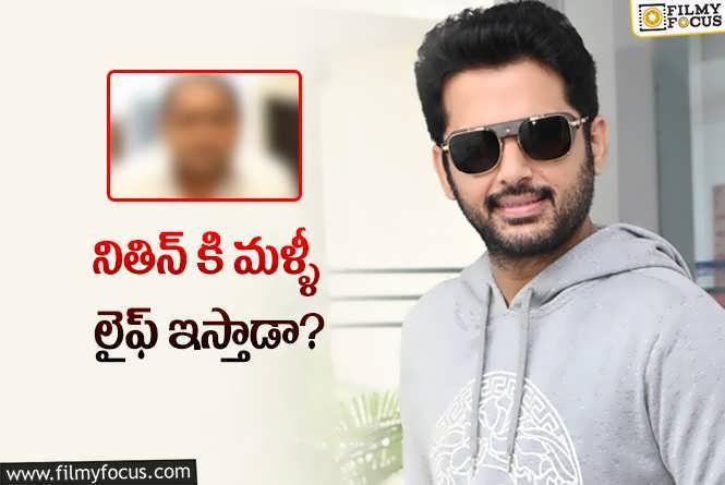 Nithiin: హిట్టు కాంబినేషనే.. కానీ ఇప్పుడు వర్కౌట్ అవుతుందా?