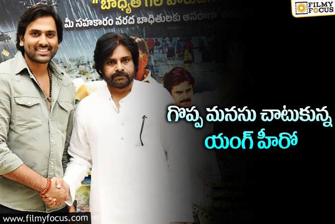 Pawan Kalyan: వరద బాధితుల సహాయార్థం రూ.10 లక్షల విరాళం అందించిన హీరో కృష్ణ మానినేని