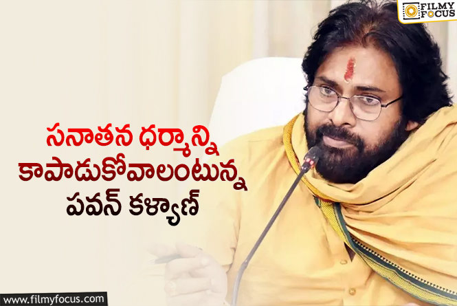 Pawan Kalyan: భారతదేశంలో ఉన్న గుళ్లన్నిటినీ రక్షించుకోవాలని పవన్ సూచన!