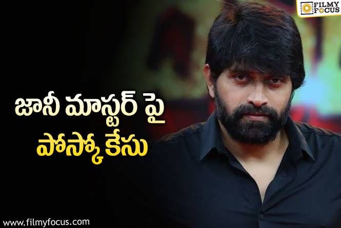 Jani Master: ఇక జానీ కెరీర్ అయిపోయినట్లే.. బయటపడే ఛాన్సే లేదు.!