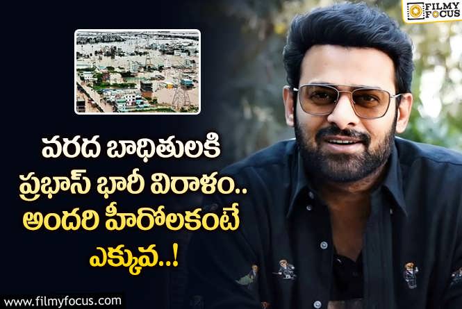 Prabhas: వరద బాధితులకు ప్రభాస్ భారీ విరాళం.. అందరి హీరోలకంటే ఎక్కువ..!