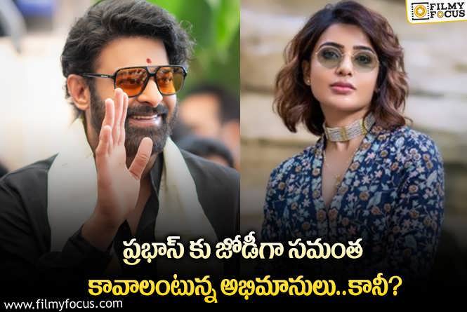 Prabhas: ప్రభాస్ ఫ్యాన్స్ రిక్వెస్ట్ ను ఆ స్టార్ డైరెక్టర్ పట్టించుకుంటారా?